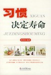 習(xí)慣決定壽命