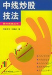 中線炒股技法