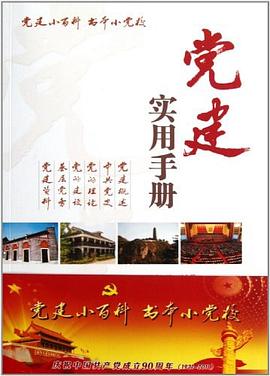 黨建實(shí)用手冊 黨建實(shí)用手冊