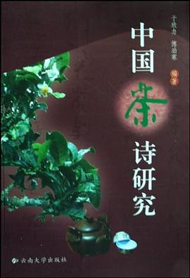 中國茶詩研究