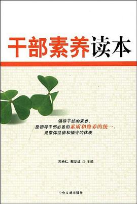 干部素養(yǎng)讀本