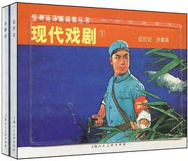 紅燈記沙家浜