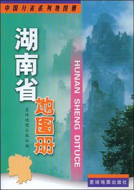 湖南省地圖冊(cè)