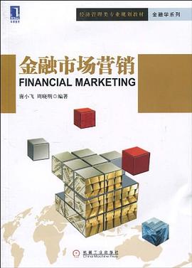 金融市場營銷