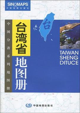 臺(tái)灣省地圖冊(cè) 臺(tái)灣省地圖冊(cè)