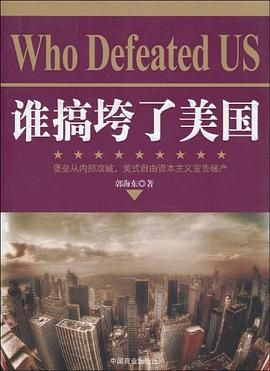 誰搞垮了美國