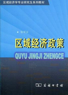 區(qū)域經(jīng)濟(jì)政策 區(qū)域經(jīng)濟(jì)政策