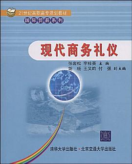 現(xiàn)代商務(wù)禮儀 現(xiàn)代商務(wù)禮儀