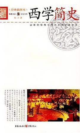 西學(xué)簡史何衛(wèi) 西學(xué)簡史何衛(wèi)