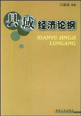 縣域經濟論綱 縣域經濟論綱