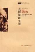 愛因斯坦年譜