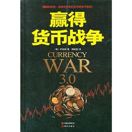 贏得貨幣戰爭