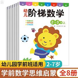 幼兒階梯數(shù)學 幼兒階梯數(shù)學