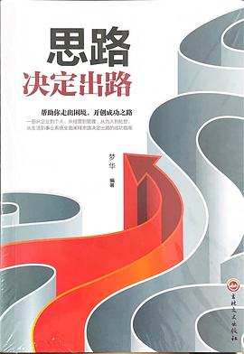 思路決定出路