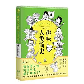 趣味人類簡史