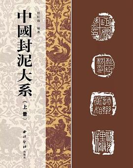 中國(guó)封泥大系 中國(guó)封泥大系