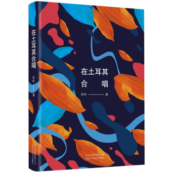 在土耳其合唱