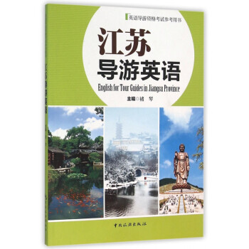 江蘇導游英語