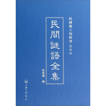 民間謎語全集