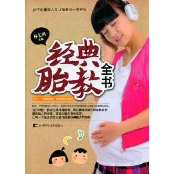 經典胎教全書