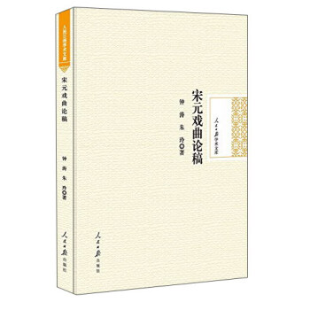 宋元戲曲論稿
