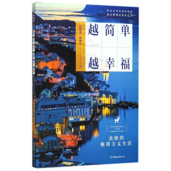越簡(jiǎn)單越幸福 越簡(jiǎn)單越幸福