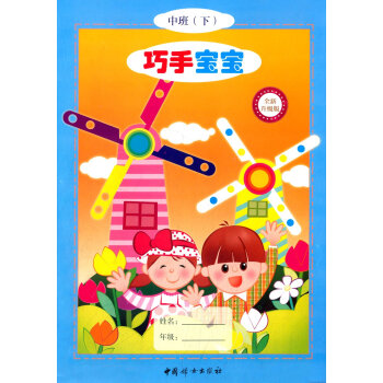 巧手寶寶中班