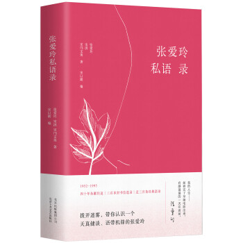 張愛玲私語錄