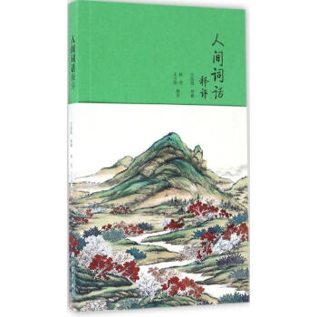人間詞話釋評
