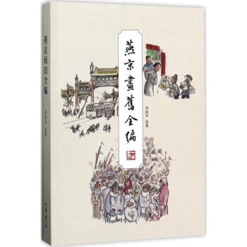 燕京畫舊全編