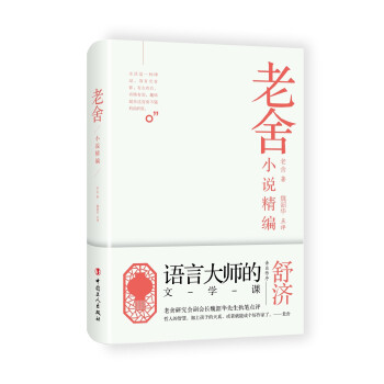 老舍小說精編