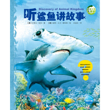 聽鯊魚講故事