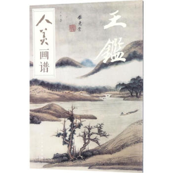 人美畫譜王鑒