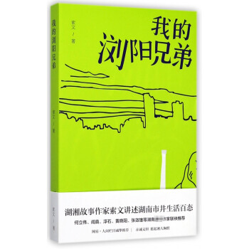 我的瀏陽兄弟