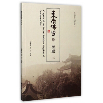 東南佛國(guó)楹聯(lián)