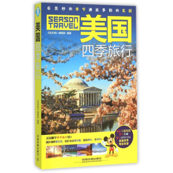 美國四季旅行
