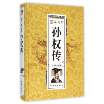 吳大帝孫權(quán)傳