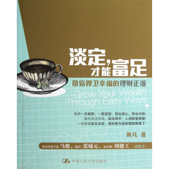 淡定才能富足
