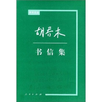 胡喬木書信集