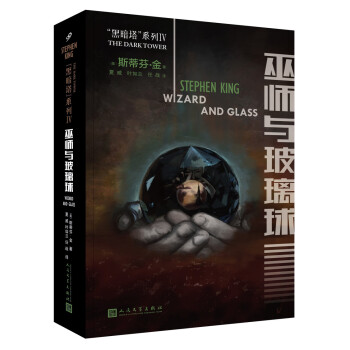 巫師與玻璃球