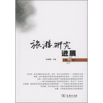 旅游研究進展