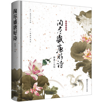 淘盡盛唐好詩