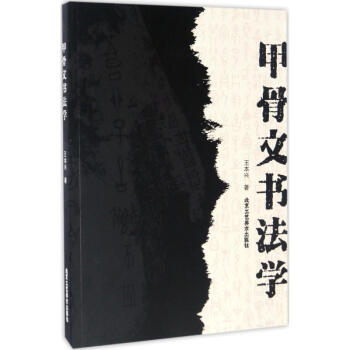 甲骨文書法學