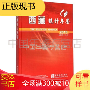西藏統(tǒng)計(jì)年鑒