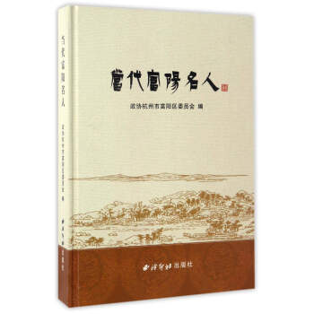 當(dāng)代富陽(yáng)名人 當(dāng)代富陽(yáng)名人