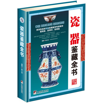 瓷器鑒藏全書