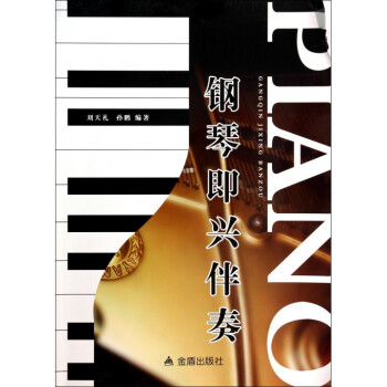 鋼琴即興伴奏