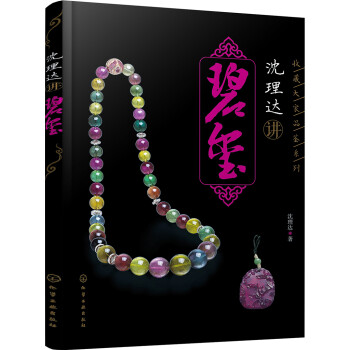 沈理達講碧璽