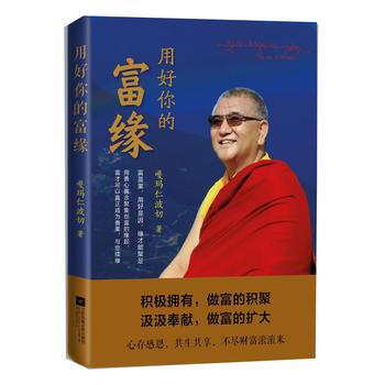 用好你的富緣
