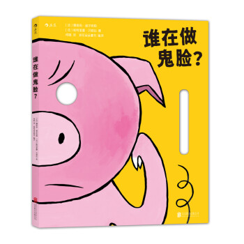 誰在做鬼臉？